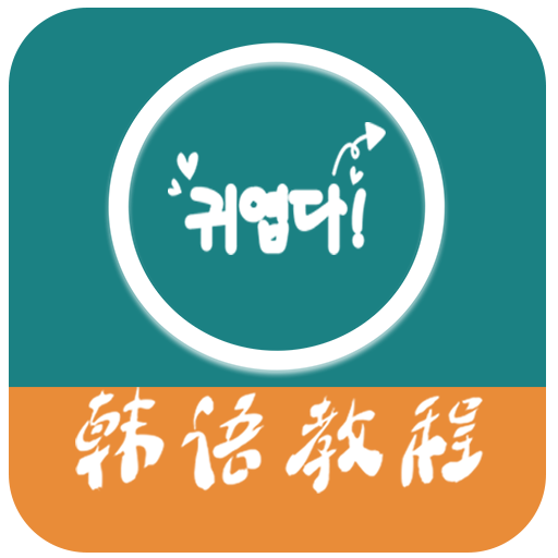 韩语教程软件