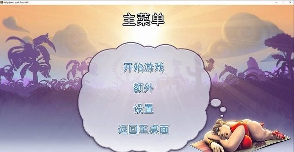 整蛊邻居归来中文重置版 截图1