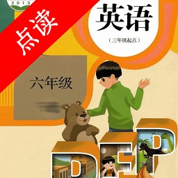 小学六年级上册英语app  3.1006.2.12