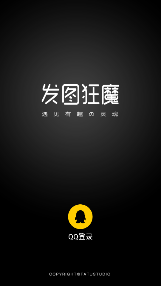 发图狂魔app 截图1