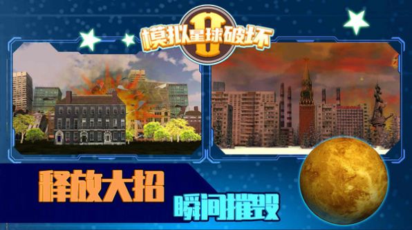 模拟星球破坏2 截图3