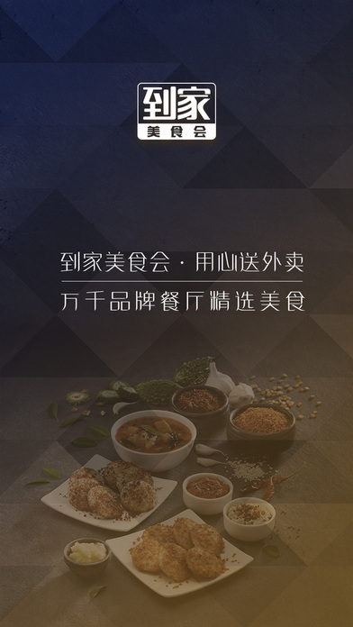 到家美食会 截图3