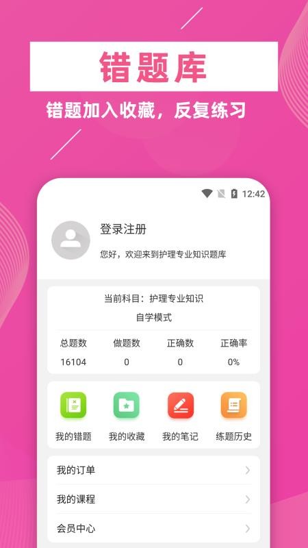 护理专业知识牛题库软件 截图1