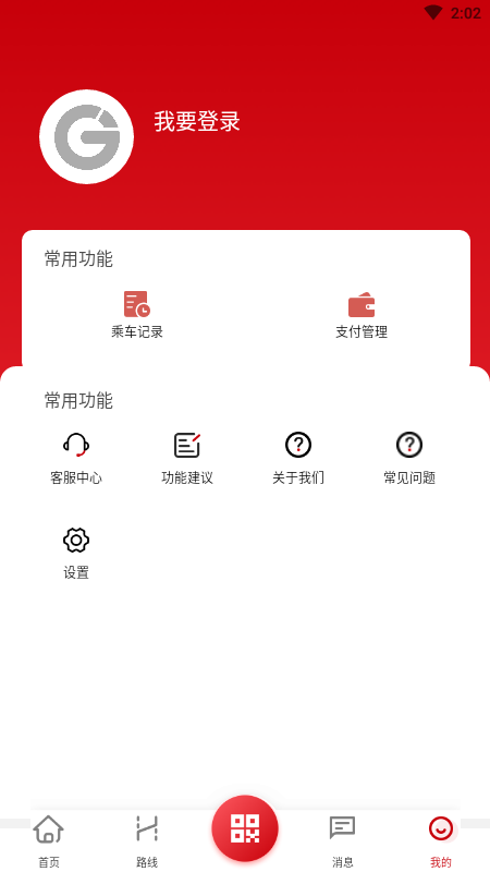 天津公交app扫码乘车 截图1