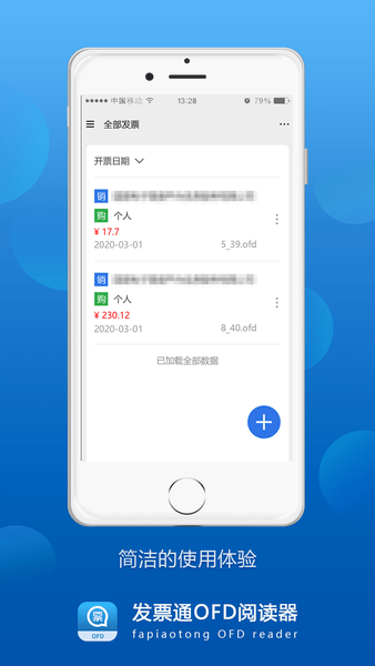 发票通ofd 截图3