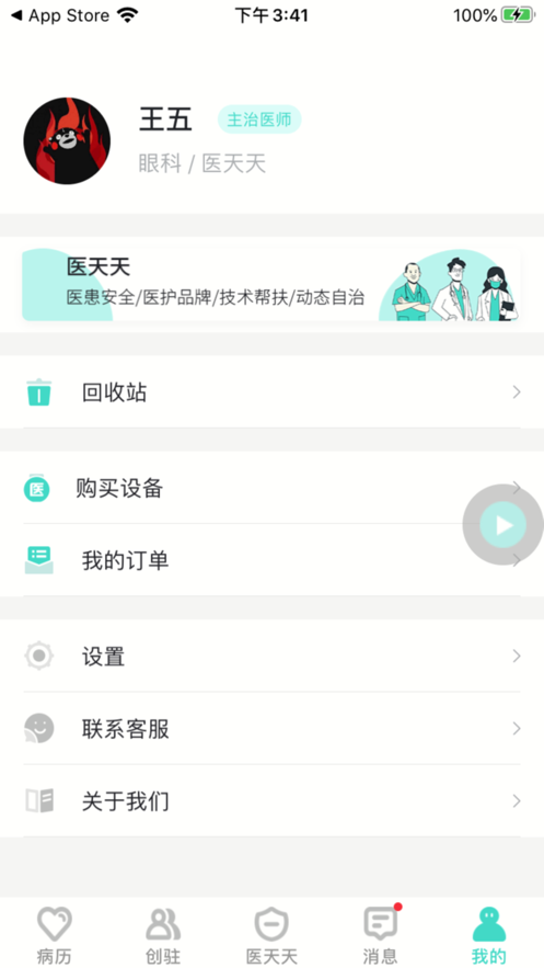 医天天app 截图3