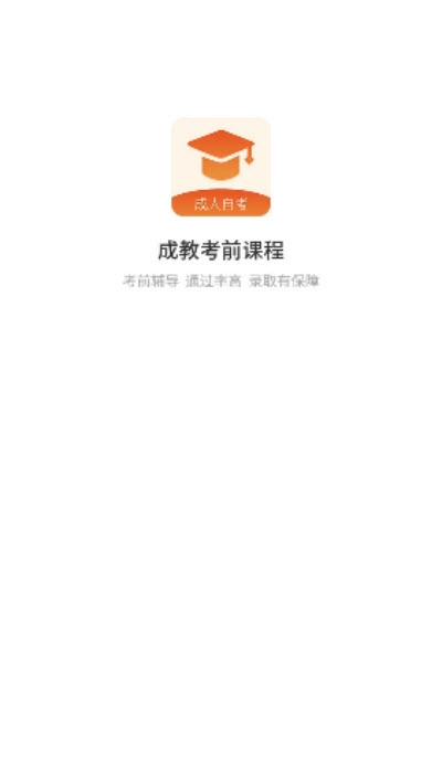 成教自学公开课 截图1