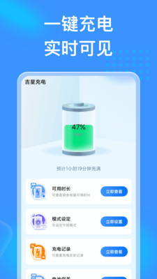 吉星充电 截图1