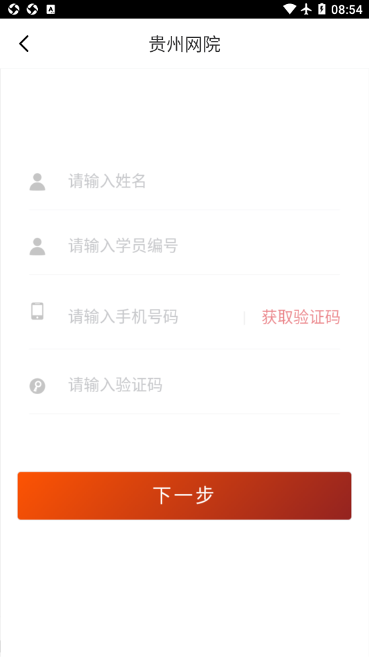 贵州网院app 截图4