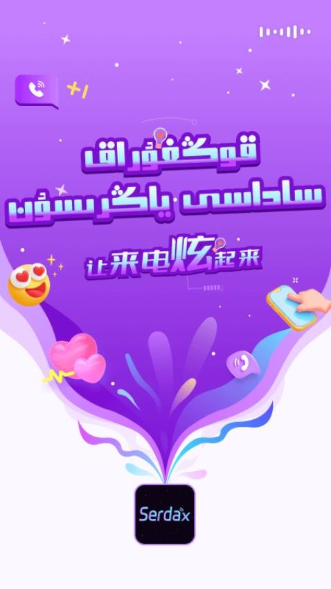 serdax来电秀 截图4