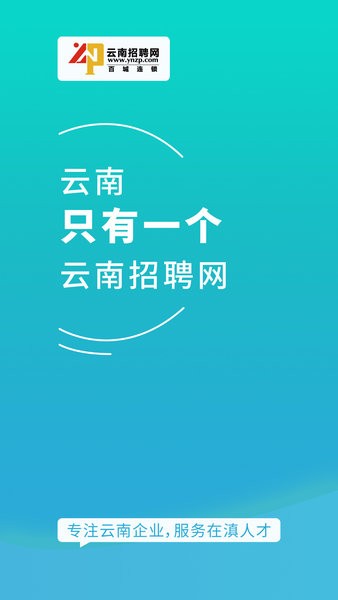 云南招聘网企业招聘版客户端 截图2