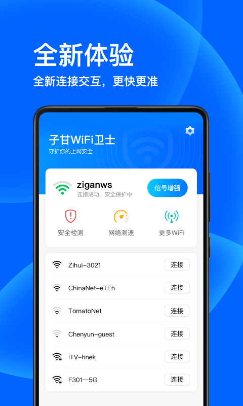 子甘WIFI卫士 截图1