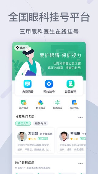 眼科医院挂号网上预约 截图3