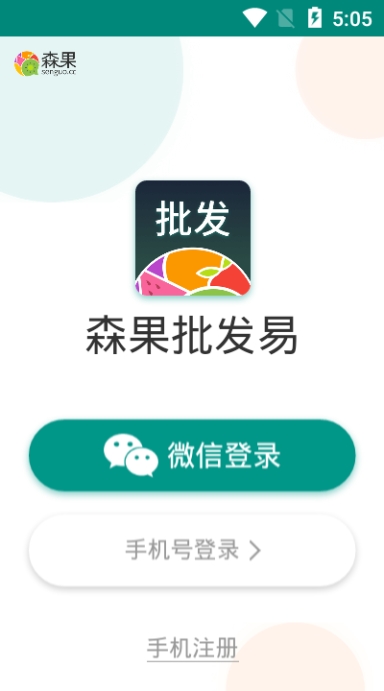 森果批发易app 截图3