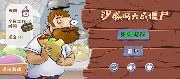 沙威玛大战僵尸正版 截图1