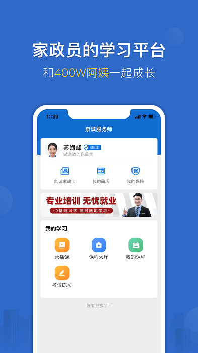 泉诚服务师课堂(家政员学习) 截图2