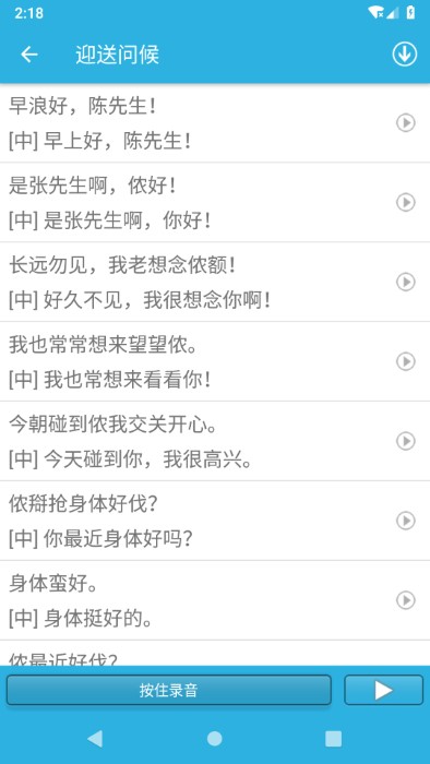 学说上海话app 截图2