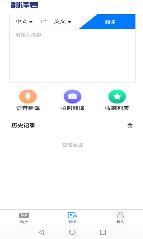 英语名片翻译君app