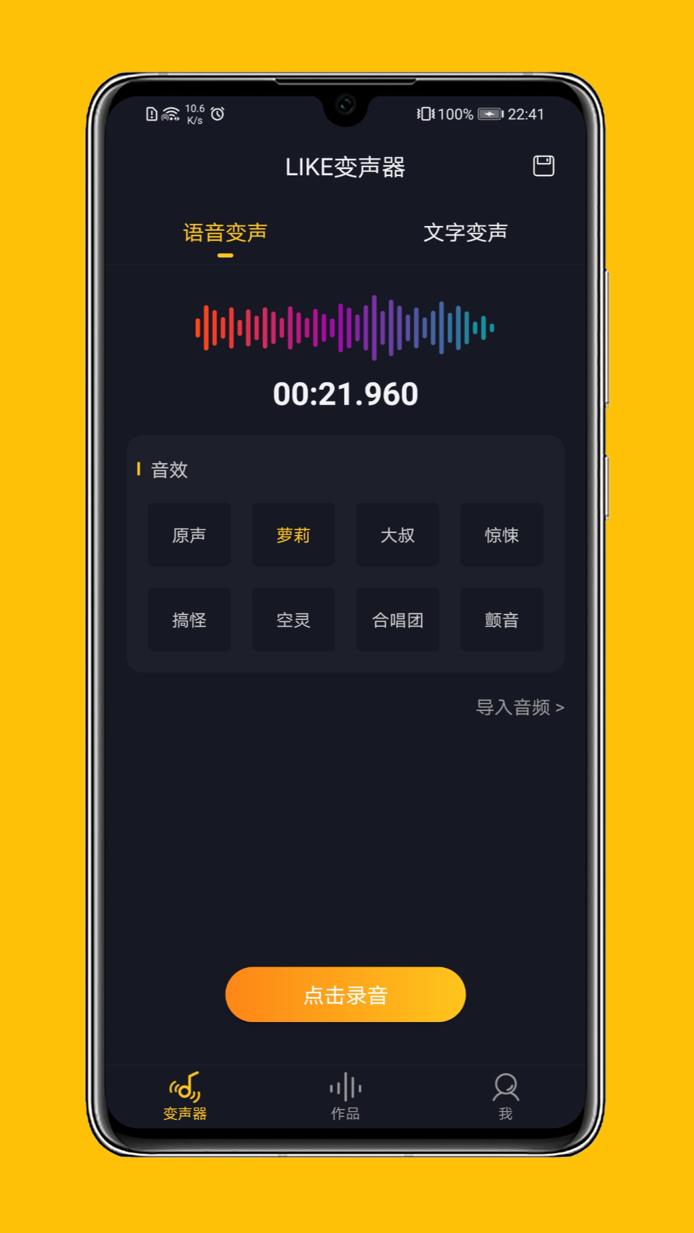 LIKE变声器 截图1