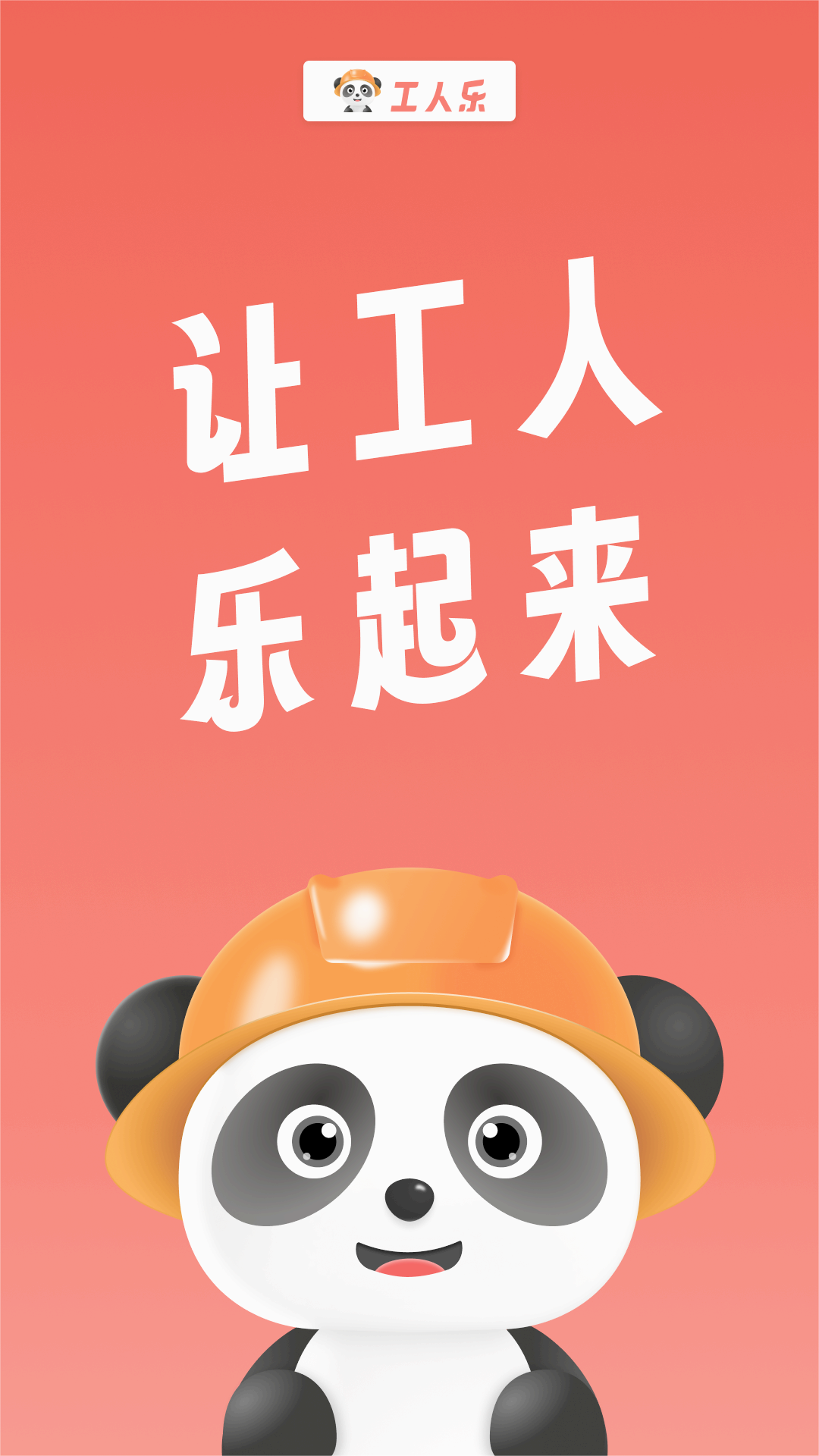 工人乐app 截图2