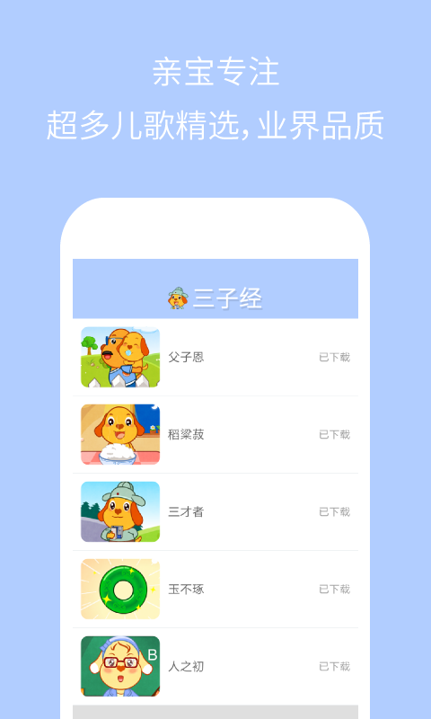 亲宝三字经app 截图3