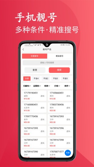 靓号严选手机版 截图1