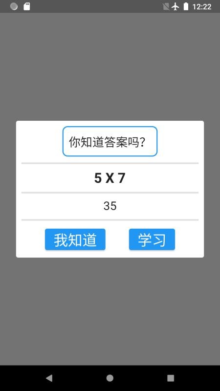 乘法表：快速学习 截图4