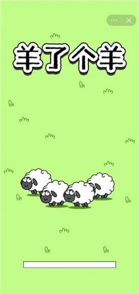 每日一关羊了个羊 截图3
