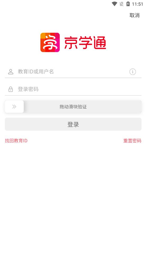 京学通app 截图1