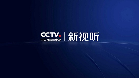 cctv新视听电视软件 截图2