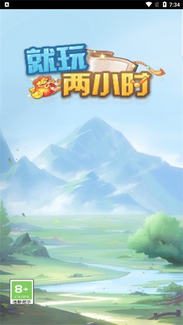 就玩两小时 截图4