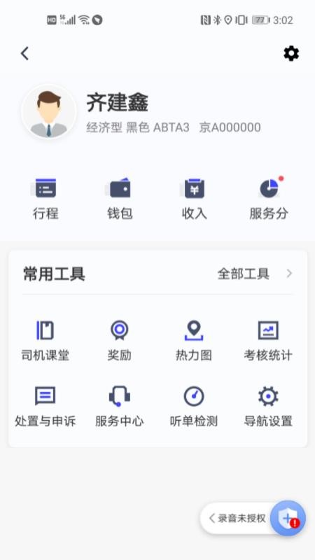 大众出行约车司机端 截图4