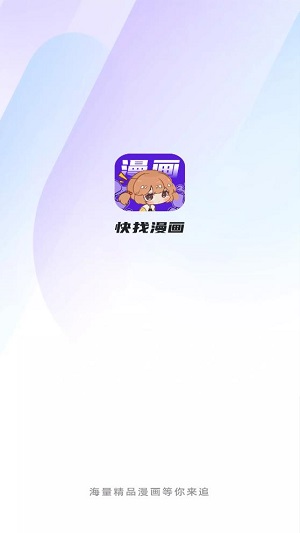 快找漫画app 截图1