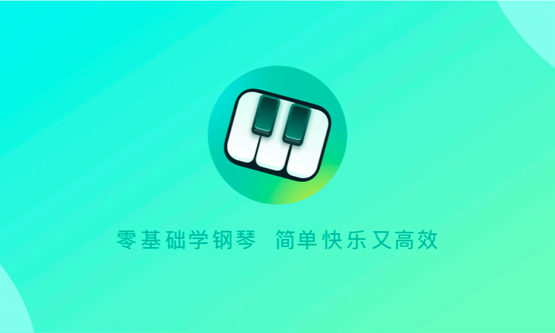 零基础学钢琴(改名自学钢琴) 截图2