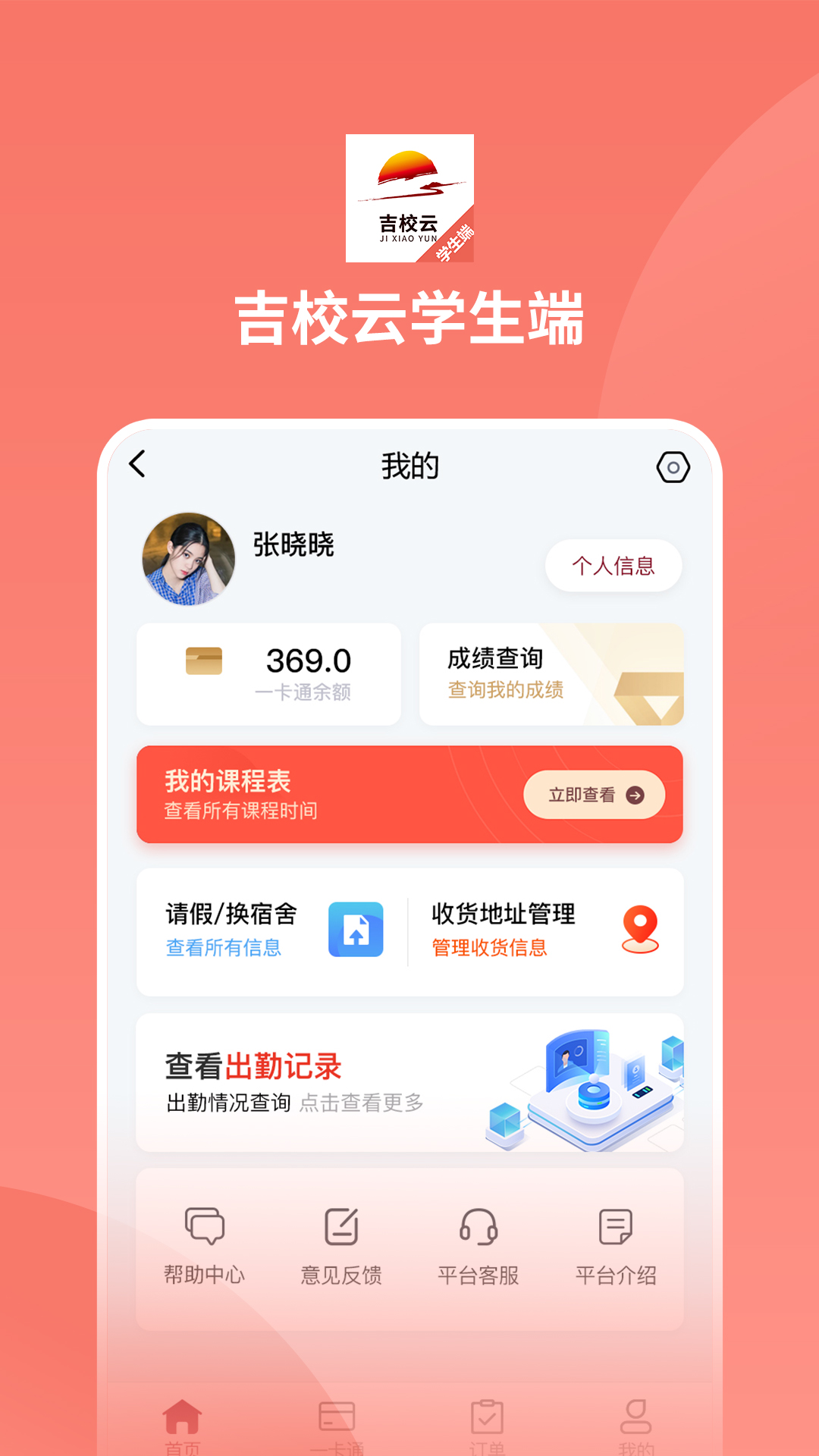 吉校云学生端 截图1