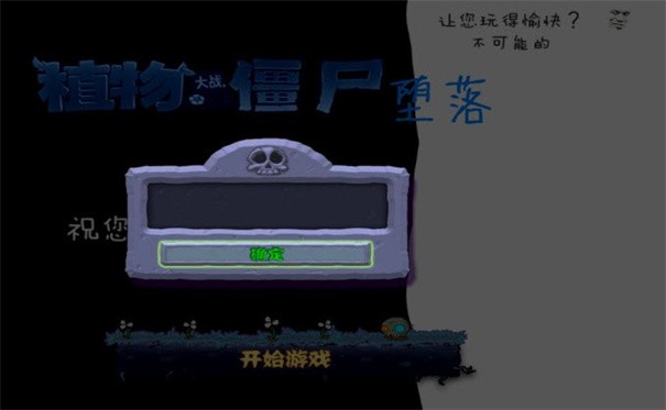 堕落PvZ 截图3