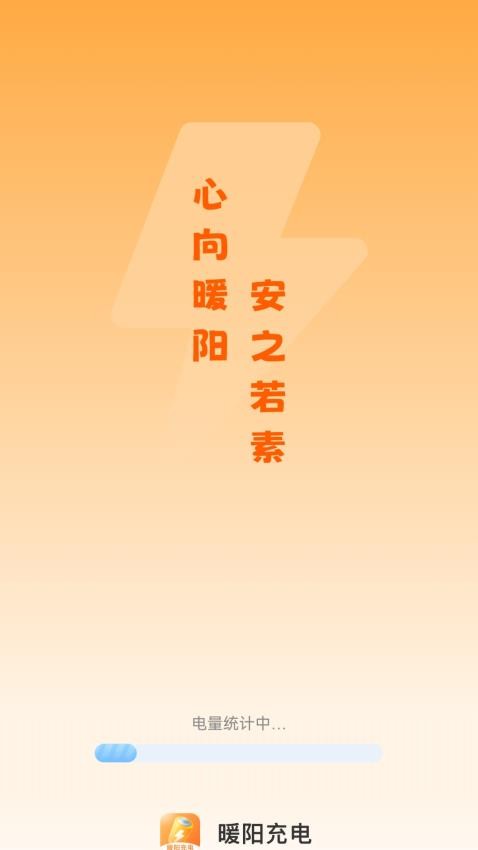 暖阳充电app 截图4