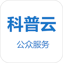 科普云上海App  2.6.80