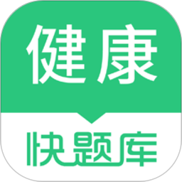 健康管理师快题库app  5.1.7