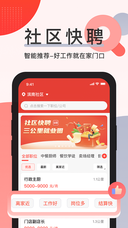 社区快聘app软件