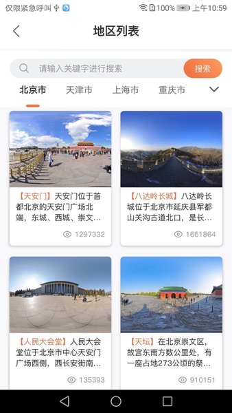 全景客虚拟旅游软件 1.0.8 截图3