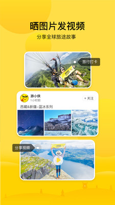游侠客旅行app 截图3