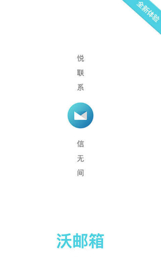 沃邮箱4g专享版v8.4.2