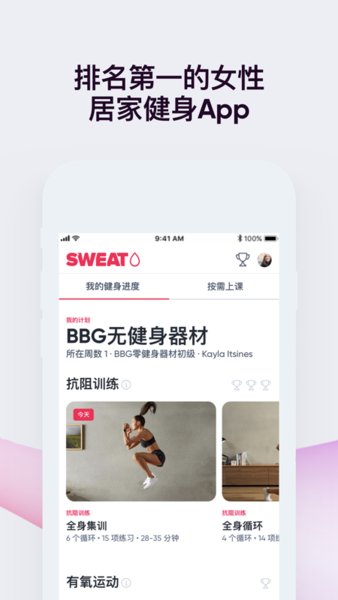 sweat健身软件 截图3