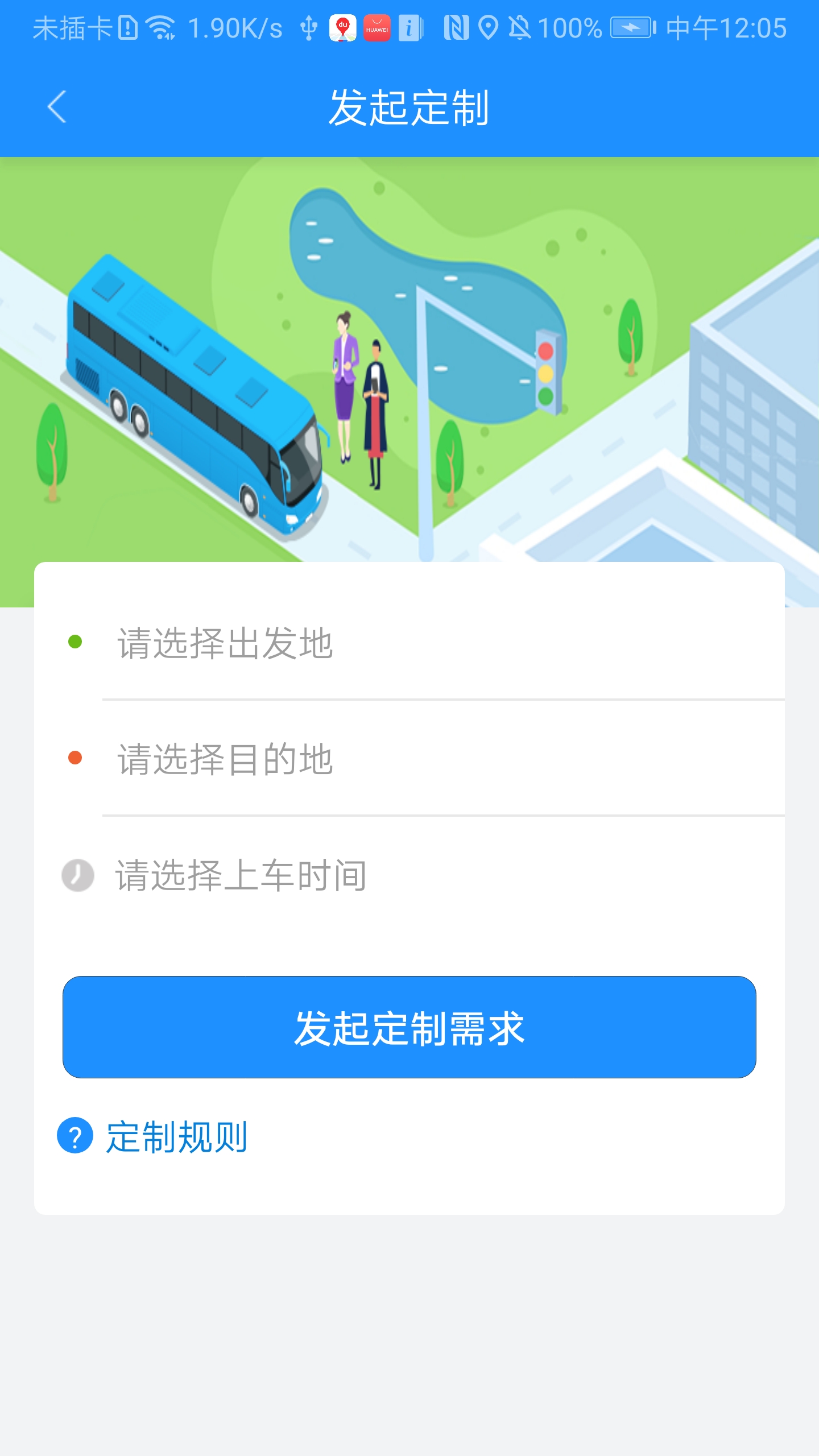 秦皇岛定制公交 截图1