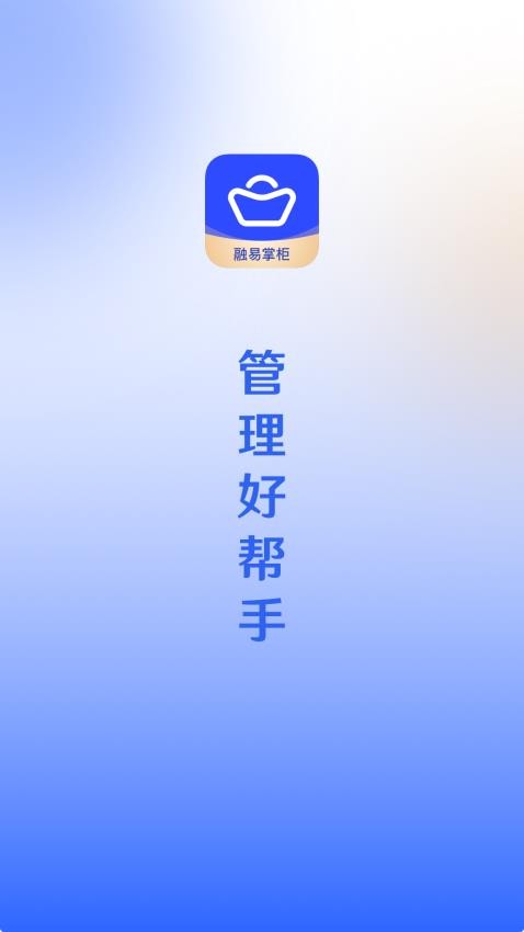 融易掌柜APP最新版 截图3