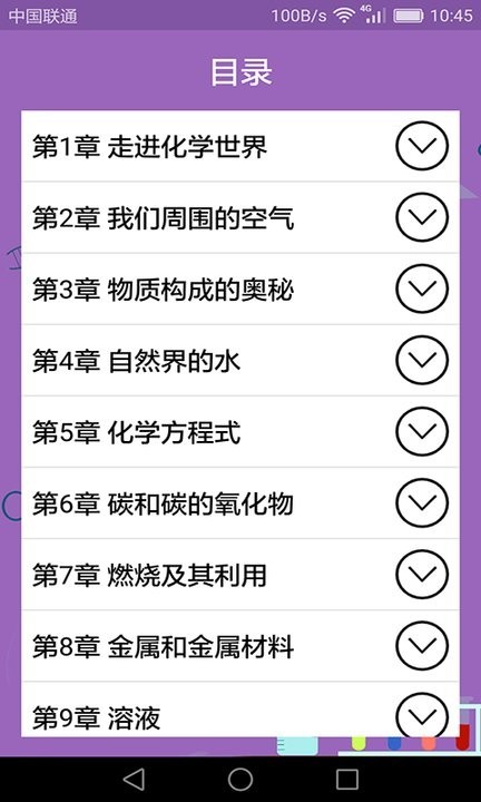 初中化学课堂app 截图2