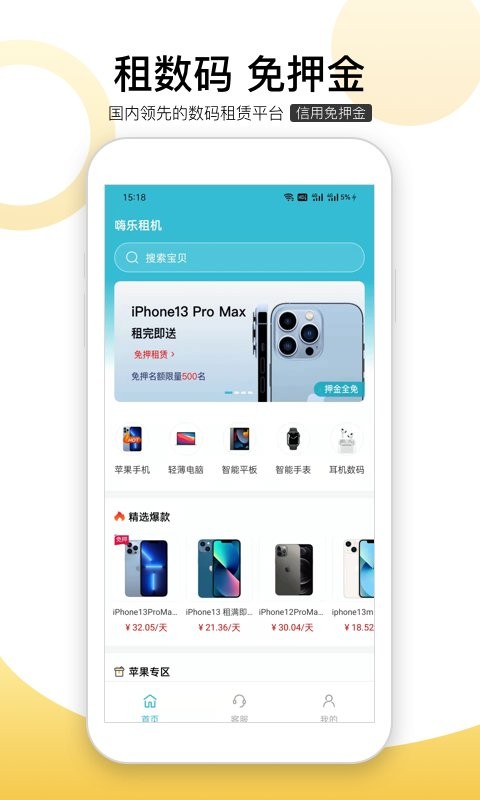 嗨乐租机app 1