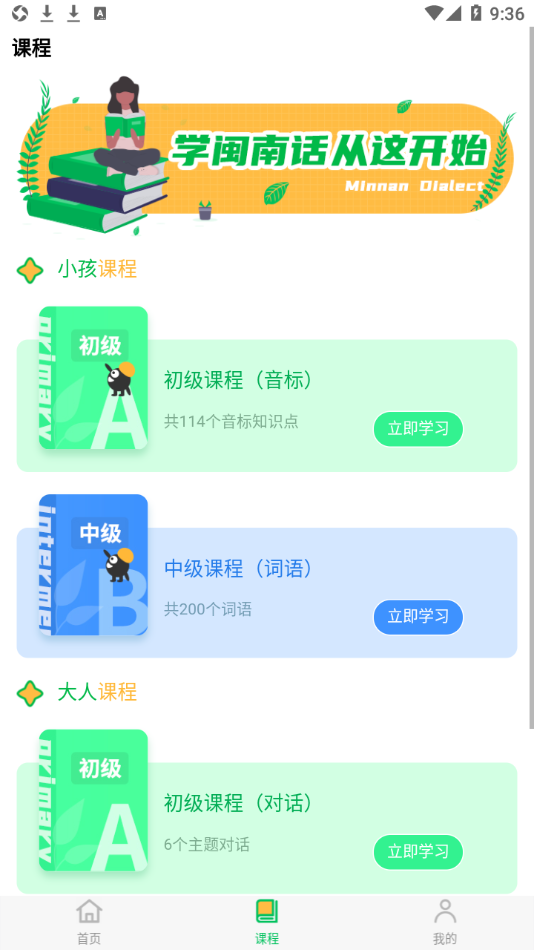 一起来说闽南语app 1.0.1