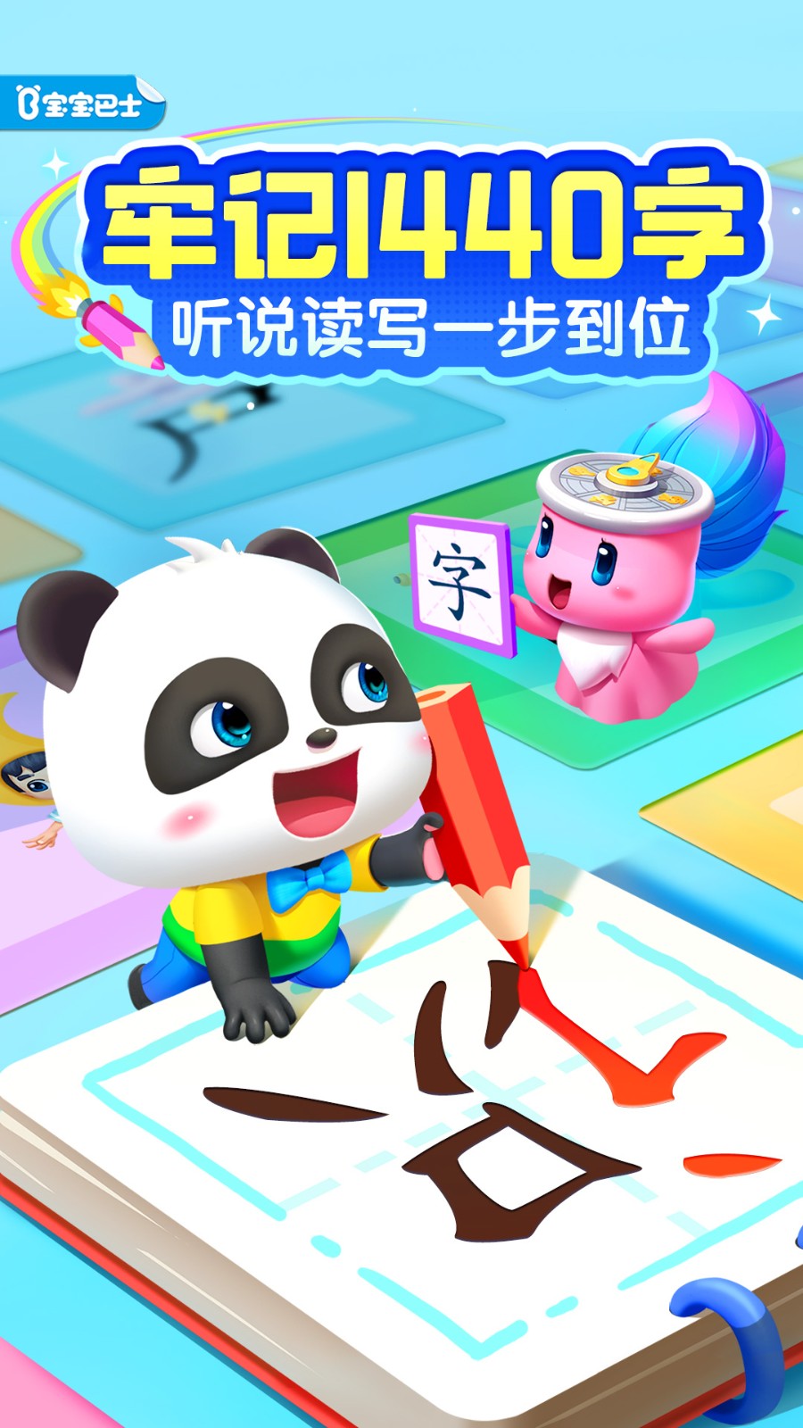 宝宝巴士汉字软件 截图2